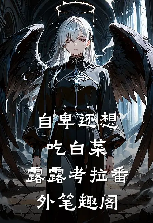 自卑还想吃白菜：露露考拉番外笔趣阁