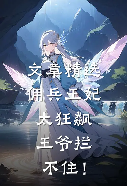 文章精选佣兵王妃太狂飙，王爷拦不住！