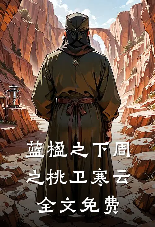 蓝楹之下周之桃卫寒云全文免费