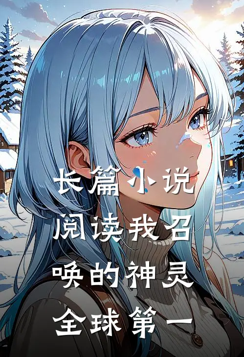 长篇小说阅读我召唤的神灵全球第一