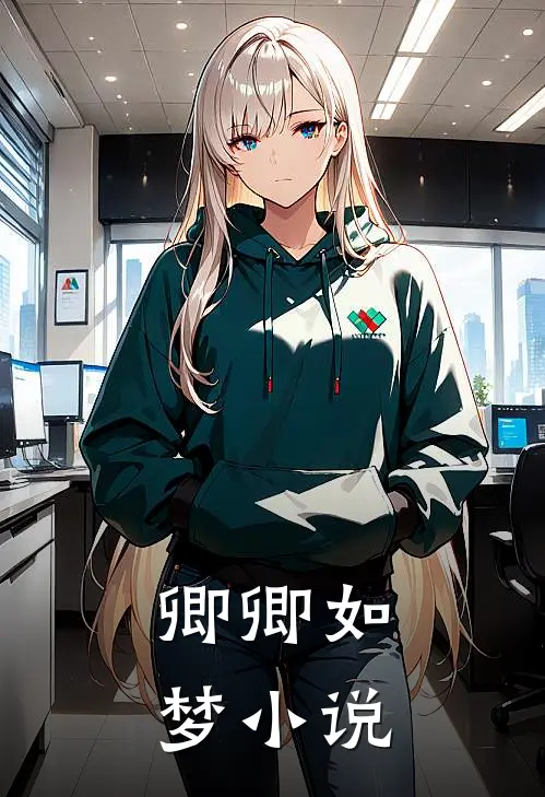 卿卿如梦小说