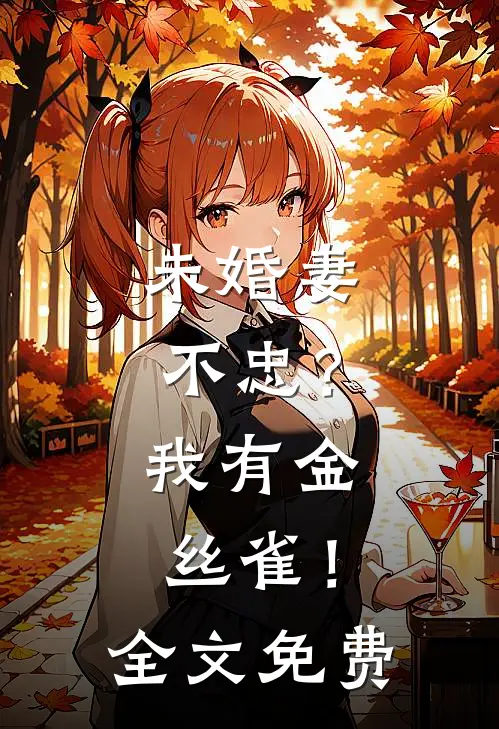 未婚妻不忠？我有金丝雀！全文免费