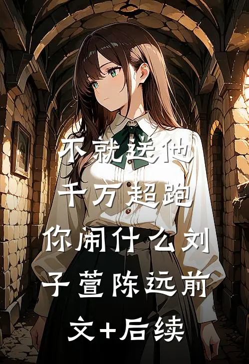 不就送他千万超跑，你闹什么刘子萱陈远前文+后续