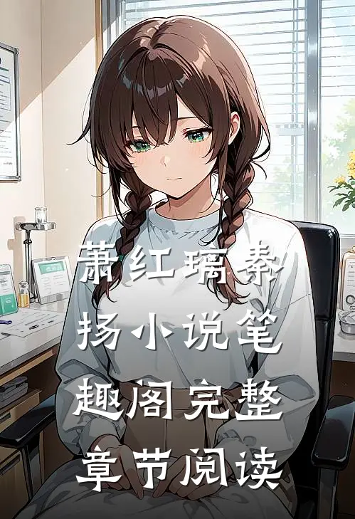 萧红璃秦扬小说笔趣阁完整章节阅读
