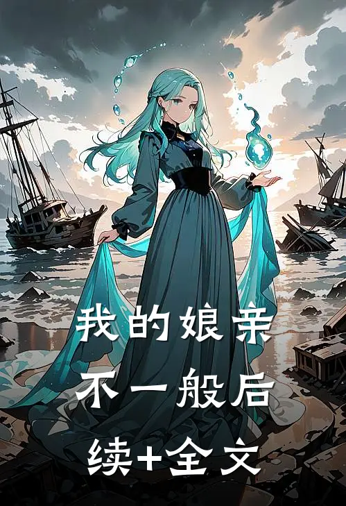 我的娘亲不一般后续+全文