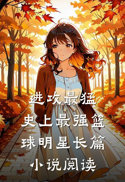 进攻最猛，史上最强篮球明星长篇小说阅读