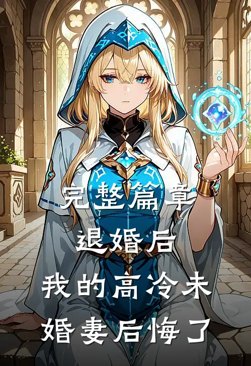 完整篇章退婚后，我的高冷未婚妻后悔了