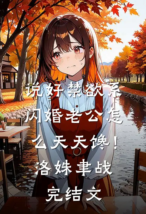说好禁欲系，闪婚老公怎么天天馋！洛姝聿战完结文