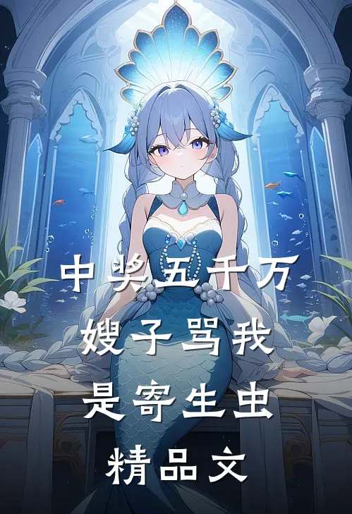 中奖五千万，嫂子骂我是寄生虫精品文