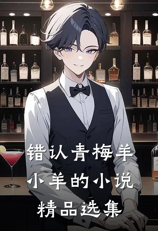 错认青梅羊小羊的小说精品选集
