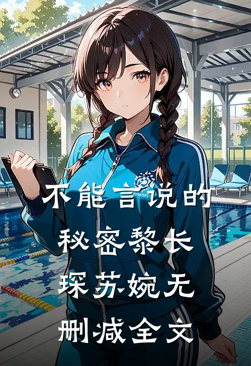 不能言说的秘密黎长琛苏婉无删减全文