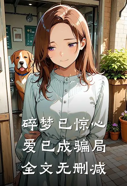 碎梦已惊心，爱已成骗局全文无删减
