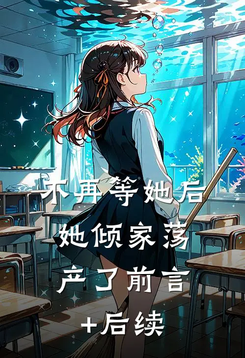 不再等她后，她倾家荡产了前言+后续