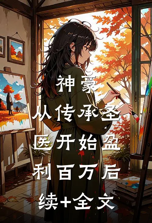 神豪：从传承圣医开始盈利百万后续+全文