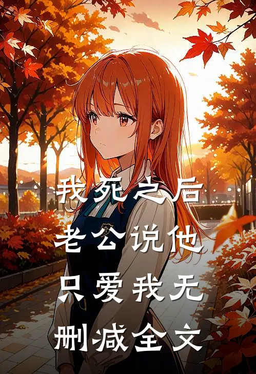 我死之后，老公说他只爱我无删减全文