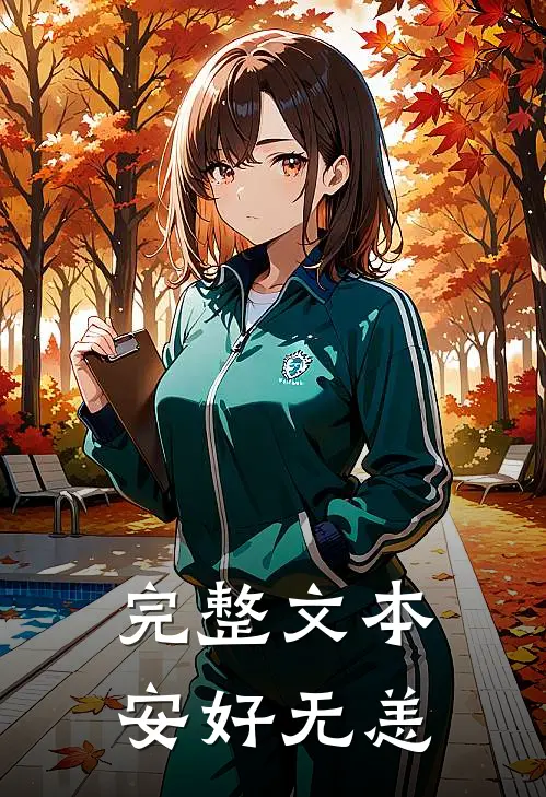 完整文本安好无恙