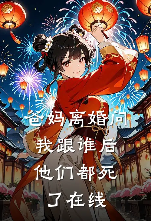 爸妈离婚问我跟谁后，他们都死了在线