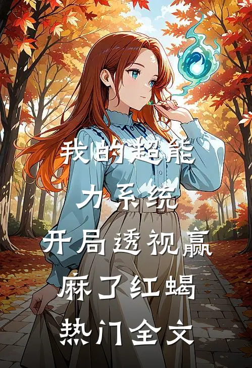 我的超能力系统，开局透视赢麻了红蝎热门全文