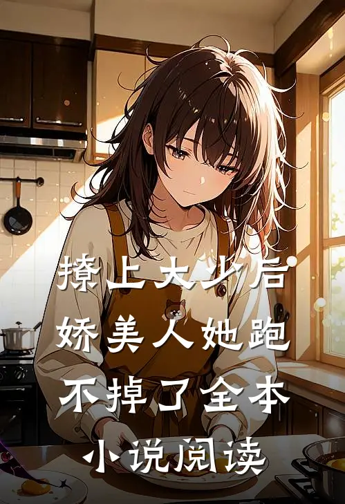 撩上大少后,娇美人她跑不掉了全本阅读免费