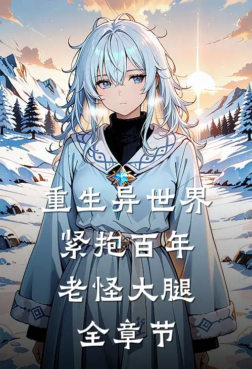 重生异世界：紧抱百年老怪大腿全章节