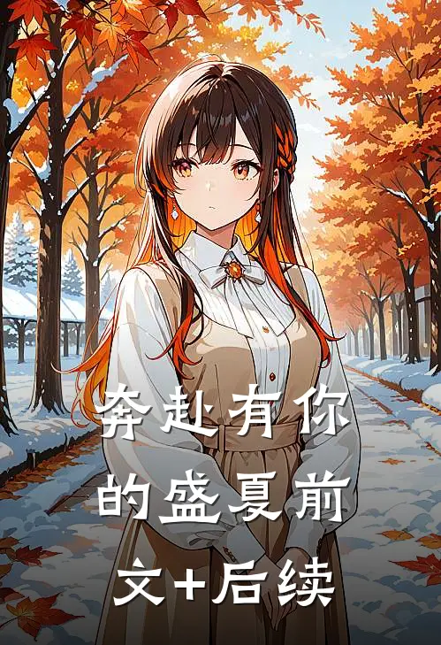奔赴有你的盛夏前文+后续
