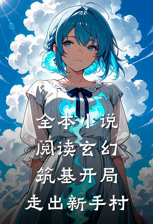 全本小说阅读玄幻：筑基开局，走出新手村