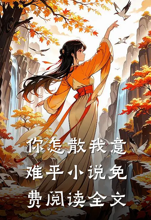 你怎散我意难平小说免费阅读全文