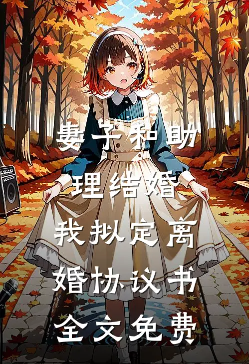 妻子和助理结婚，我拟定离婚协议书全文免费