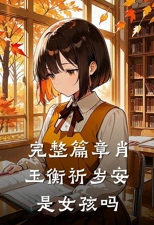 完整篇章肖玉衡祈岁安是女孩吗